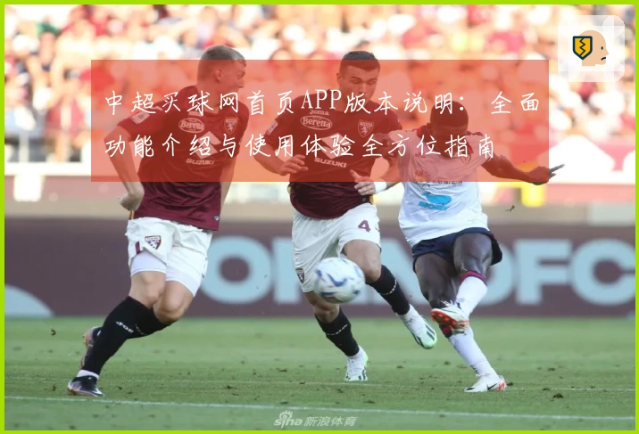中超买球网首页APP版本说明：全面功能介绍与使用体验全方位指南