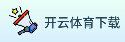 开云体育下载 logo